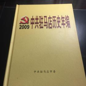中共驻马店历史年编2009