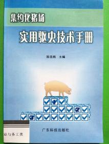 集约化猪场实用驱虫技术手册