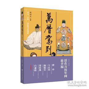 万历驾到：多元、开放、创新的文化盛世（普通版）