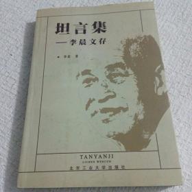 坦言集:李晨文存