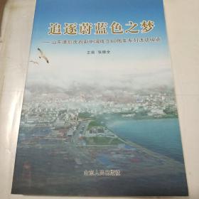 追逐蔚蓝色之梦——山东港航庆祝新中国成立六十周年系列活动纵览