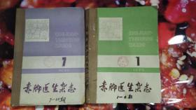 赤脚医生杂志--1979年第1期--12期