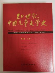 20世纪中国儿童文学史