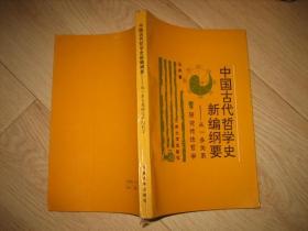 中国古代哲学史新编纲要——从一多关系研究传统哲学（作者签赠本）