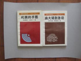 【围棋】围棋中级丛书（打入后的攻防、打劫进步法、角部的死活、简明形式判断、由大场到急场、吃棋的手筋、优势取胜法、定式的选择）全八册