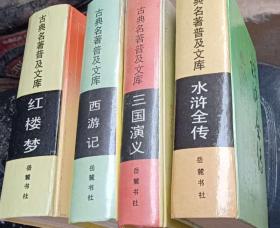 四大名著 红楼梦 西游记 三国演义 水浒全传（4本）