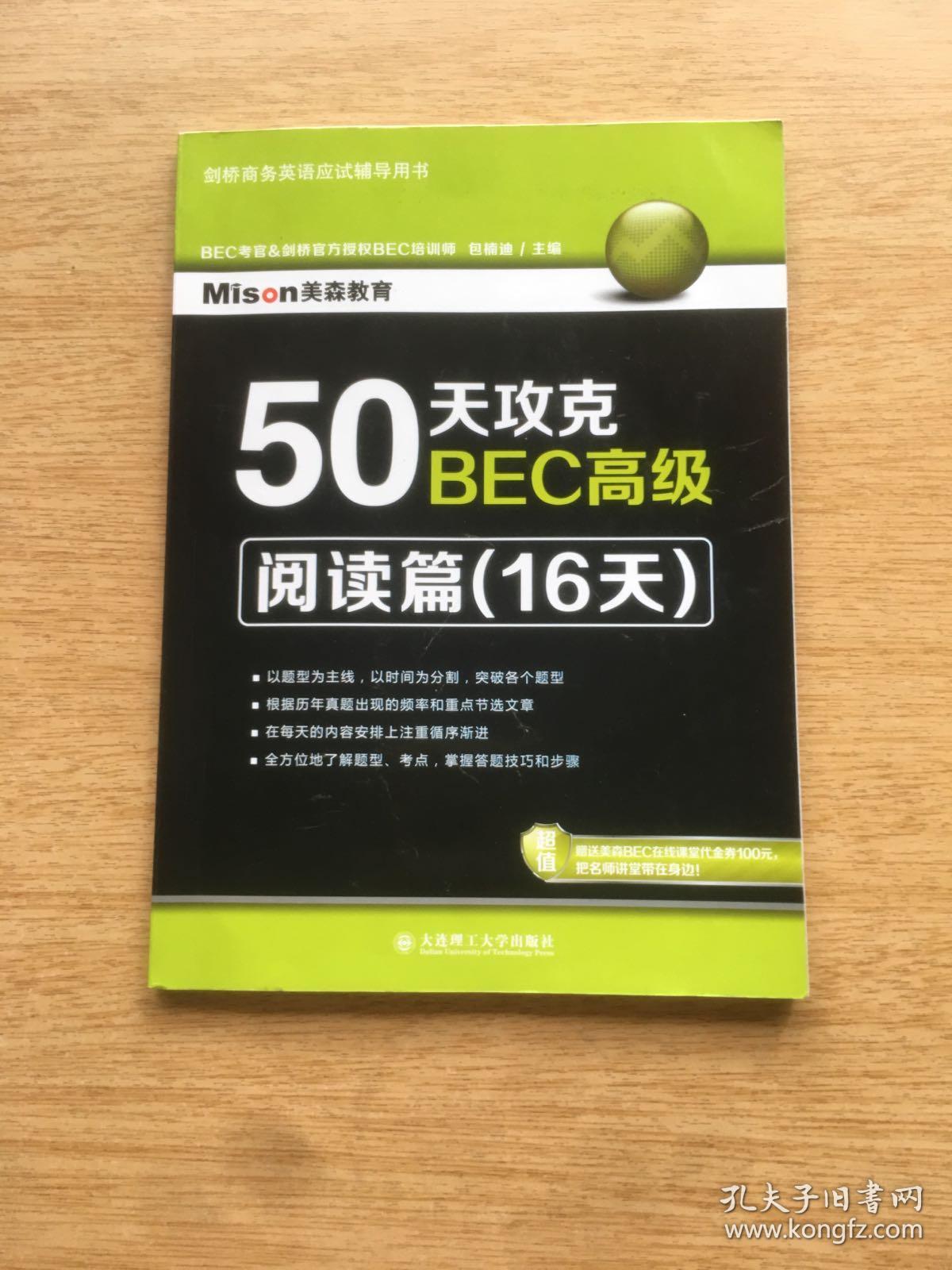 剑桥商务英语应试辅导用书：50天攻克BEC高级 阅读篇（16天）（E4078）