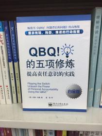 QBQ！的五项修炼：提高责任意识的实践（白金版）