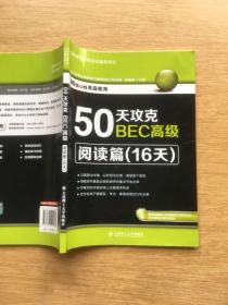 剑桥商务英语应试辅导用书：50天攻克BEC高级 阅读篇（16天）（E4078）