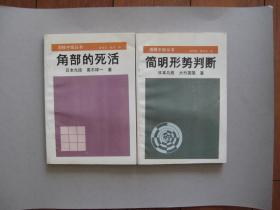 【围棋】围棋中级丛书（打入后的攻防、打劫进步法、角部的死活、简明形式判断、由大场到急场、吃棋的手筋、优势取胜法、定式的选择）全八册