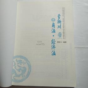 曹新川讲商法·经济法/2018年国家统一法律职业资格考试专题讲座系列