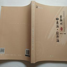 曹新川讲商法·经济法/2018年国家统一法律职业资格考试专题讲座系列