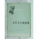 古代飞行的故事 （中国历史小丛书）     E1
