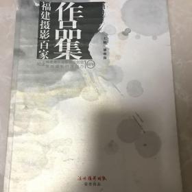 福建摄影百家作品集