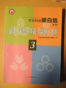 农业科技明白纸系列3--当归 党参 黄芪 柴胡 大黄