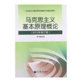 马克思主义基本原理概论(2018年版)