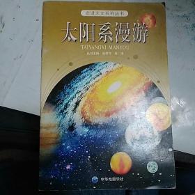 太阳系漫游