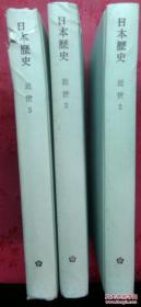 日本日文原版书岩波讲座日本历史10-12卷近世2-5册共4本合售 精装老版
