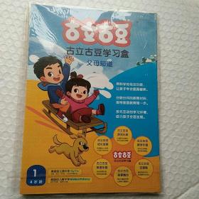 亿童家园共育家庭教育材料（古立古豆学习盒1~4册）1月4岁龄