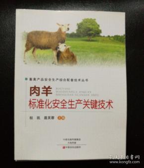 肉羊标准化安全生产关键技术