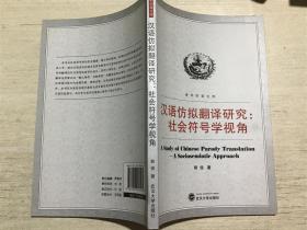 汉语仿拟翻译研究 : 社会符号学视角