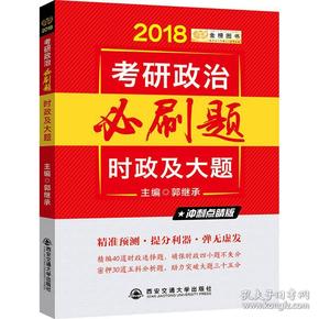 2018金榜图书·郭继承考研政治必刷题：时政及大题