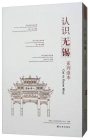 认识无锡系列读本（套装全3册）