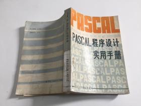 PASCAL 程序设计实用手册