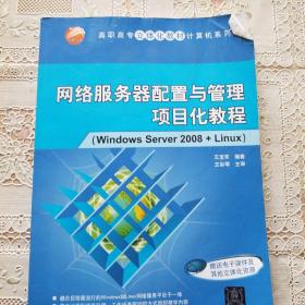 网络服务器配置与管理项目化教程（Windows  Server 2008+Linux）/高职高专立体化教材计算机系列