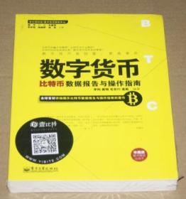 数字货币：比特币数据报告与操作指南