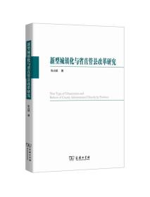 新型城镇化与省直管县改革研究