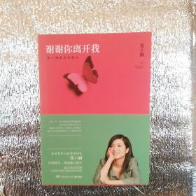 谢谢你离开我：张小娴最美的散文