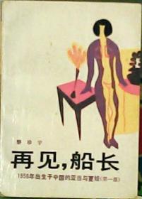 再見船長 黎珍宇