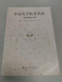 中山大学校友名录数学系、力学系、计算机科学系分册