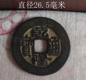 乾隆通宝宝泉大样5844