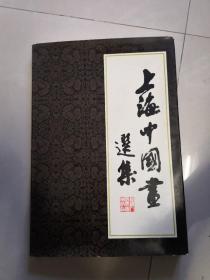 上海中国画选集（1979年1版1印上海人美版）