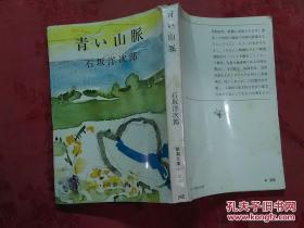 日本日文原版书青い山脉 石坂洋次郎著 株式会社新潮社/64开