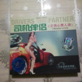司机伴侣之伤心男人泪 2CD