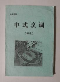 中式烹调（初级） 32开248页