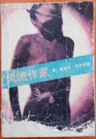 风流作家