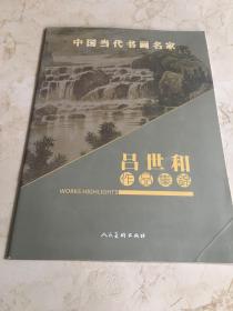 中国当代书画名家 吕世和作品集锦