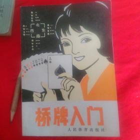 桥牌入门