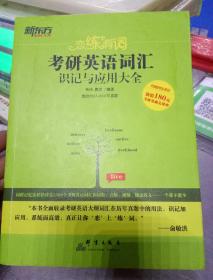 新东方·恋练有词：考研英语词汇识记与应用大全