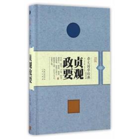 贞观政要(精)/崇文国学经典普及文库