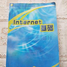 Internet基础（修订本）（高等学校教材）