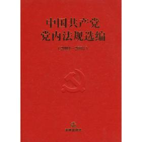 中国共产党党内法规选编【1978——1996、1996——2000、2001——2007、2007——2012】4本，精装本