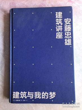 安藤忠雄建筑讲座：建筑与我的梦