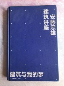 安藤忠雄建筑讲座：建筑与我的梦