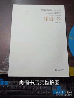 江苏省国画院名家系列 徐善卷