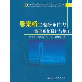 悬索桥主缆分布传力锚固系统设计与施工